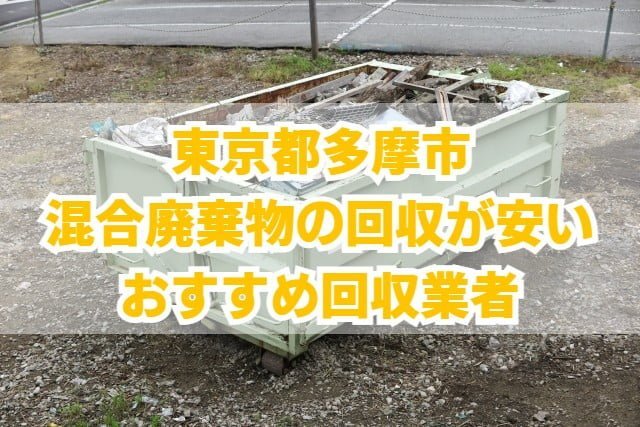 多摩市　混合廃棄物の回収が安いおすすめ回収業者